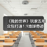 《我的世界》玩家五年众包打造1:1地球奇迹（图2）