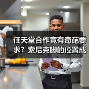 任天堂合作竟有奇葩要求？索尼克脚的位置成关键！（图4）