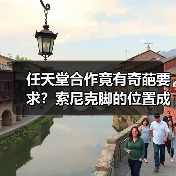 任天堂合作竟有奇葩要求？索尼克脚的位置成关键！（图3）