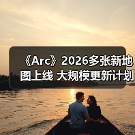 《Arc》2026多张新地图上线 大规模更新计划曝光（图1）