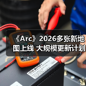 《Arc》2026多张新地图上线 大规模更新计划曝光（图4）