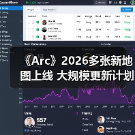 《Arc》2026多张新地图上线 大规模更新计划曝光（图3）