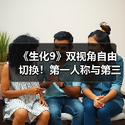 《生化9》双视角自由切换！第一人称与第三人称画面对比（图4）
