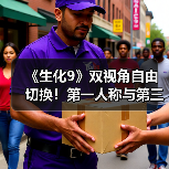 《生化9》双视角自由切换！第一人称与第三人称画面对比（图3）