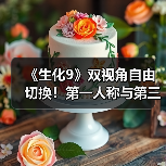 《生化9》双视角自由切换！第一人称与第三人称画面对比（图1）