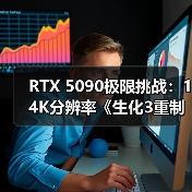 RTX 5090极限挑战：14K分辨率《生化3重制》能否稳帧？（图3）