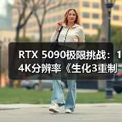 RTX 5090极限挑战：14K分辨率《生化3重制》能否稳帧？（图2）