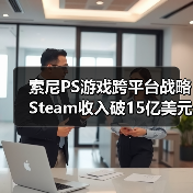 索尼PS游戏跨平台战略Steam收入破15亿美元（图1）