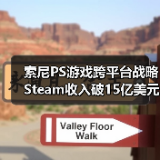 索尼PS游戏跨平台战略Steam收入破15亿美元（图4）