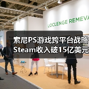 索尼PS游戏跨平台战略Steam收入破15亿美元（图2）