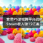 索尼PS游戏跨平台战略Steam收入破15亿美元（图3）