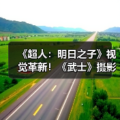 《超人：明日之子》视觉革新！《武士》摄影师加盟打造史诗新风格（图4）