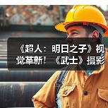 《超人：明日之子》视觉革新！《武士》摄影师加盟打造史诗新风格（图1）