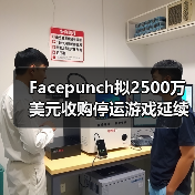 Facepunch拟2500万美元收购停运游戏延续玩家社区（图1）