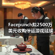 Facepunch拟2500万美元收购停运游戏延续玩家社区（图4）