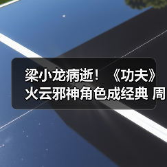梁小龙病逝！《功夫》火云邪神角色成经典 周星驰悼念（图3）