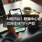 AI抢内存！数据中心或吃掉全球70%产能（图2）