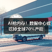 AI抢内存！数据中心或吃掉全球70%产能（图1）