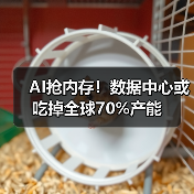 AI抢内存！数据中心或吃掉全球70%产能（图4）