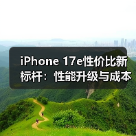 iPhone 17e性价比新标杆：性能升级与成本控制全解析（图3）
