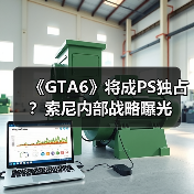 《GTA6》将成PS独占？索尼内部战略曝光（图2）