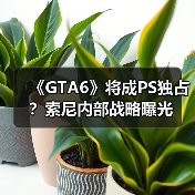 《GTA6》将成PS独占？索尼内部战略曝光（图3）