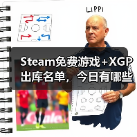 Steam免费游戏+XGP出库名单，今日有哪些惊喜？（图1）