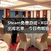 Steam免费游戏+XGP出库名单，今日有哪些惊喜？（图3）