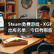 Steam免费游戏+XGP出库名单，今日有哪些惊喜？（图4）