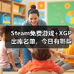 Steam免费游戏+XGP出库名单，今日有哪些惊喜？（图2）