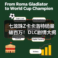 七龙珠Z卡卡洛特销量破百万！DLC剧情大揭秘（图4）