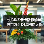 七龙珠Z卡卡洛特销量破百万！DLC剧情大揭秘（图1）