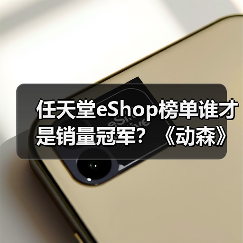 任天堂eShop榜单谁才是销量冠军？《动森》升级版与FF7重制版激烈角逐（图1）