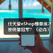 任天堂eShop榜单谁才是销量冠军？《动森》升级版与FF7重制版激烈角逐（图2）