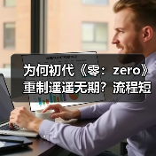 为何初代《零：zero》重制遥遥无期？流程短或成关键原因（图3）
