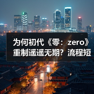 为何初代《零：zero》重制遥遥无期？流程短或成关键原因（图4）