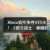 Xbox双作争夺VES大奖！《毁灭战士：黑暗时代》与《午夜南方》同台竞技（图1）