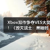 Xbox双作争夺VES大奖！《毁灭战士：黑暗时代》与《午夜南方》同台竞技（图4）