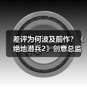 差评为何波及前作？《绝地潜兵2》创意总监澄清真相（图2）