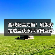 游戏配音力挺！剧版劳拉造型获原声演员盛赞（图4）