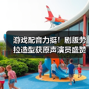 游戏配音力挺！剧版劳拉造型获原声演员盛赞（图1）