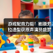 游戏配音力挺！剧版劳拉造型获原声演员盛赞（图3）