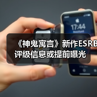《神鬼寓言》新作ESRB评级信息或提前曝光（图4）