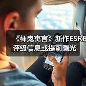 《神鬼寓言》新作ESRB评级信息或提前曝光（图1）