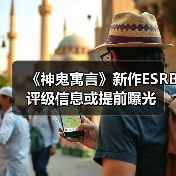 《神鬼寓言》新作ESRB评级信息或提前曝光（图3）