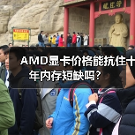 AMD显卡价格能抗住十年内存短缺吗？（图4）