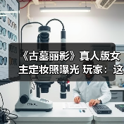 《古墓丽影》真人版女主定妆照曝光 玩家：这就是劳拉本人！（图3）