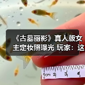 《古墓丽影》真人版女主定妆照曝光 玩家：这就是劳拉本人！（图2）