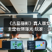 《古墓丽影》真人版女主定妆照曝光 玩家：这就是劳拉本人！（图1）