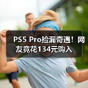 PS5 Pro捡漏奇遇！网友竟花134元购入（图4）
